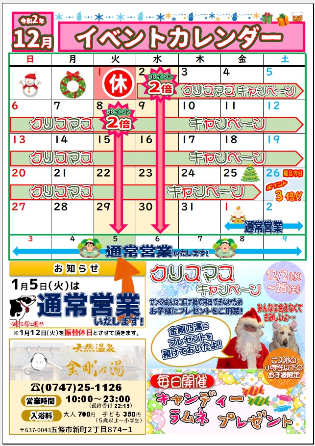 2020年12月イベントカレンダー