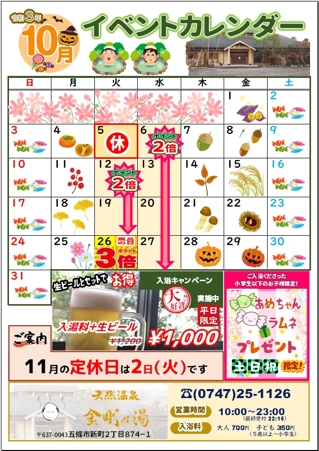 10月温泉カレンダー