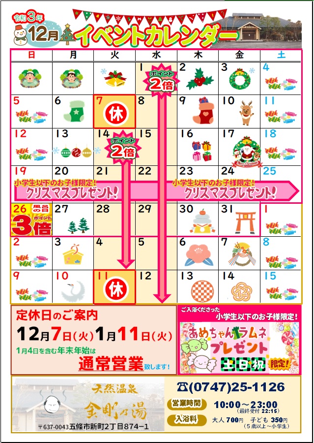 12月温泉カレンダー
