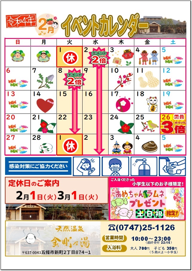 2月温泉カレンダー